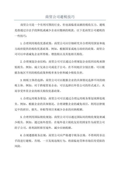商贸公司避税技巧