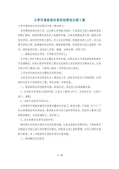 小学开展家校共育活动策划方案7篇