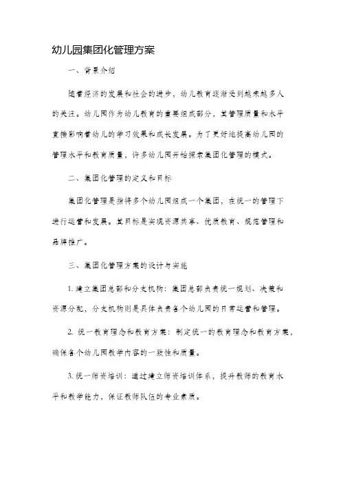 幼儿园集团化管理方案