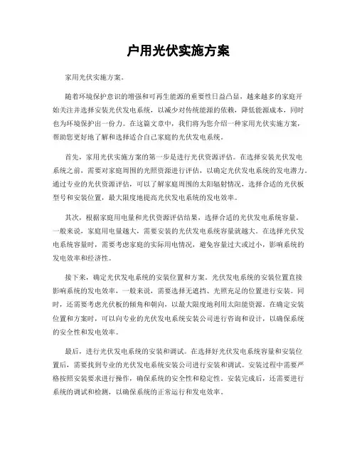 户用光伏实施方案
