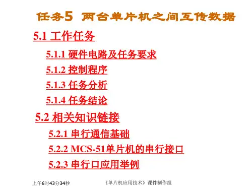 单片机应用技术C语言任务5 两台单片机之间互传数据