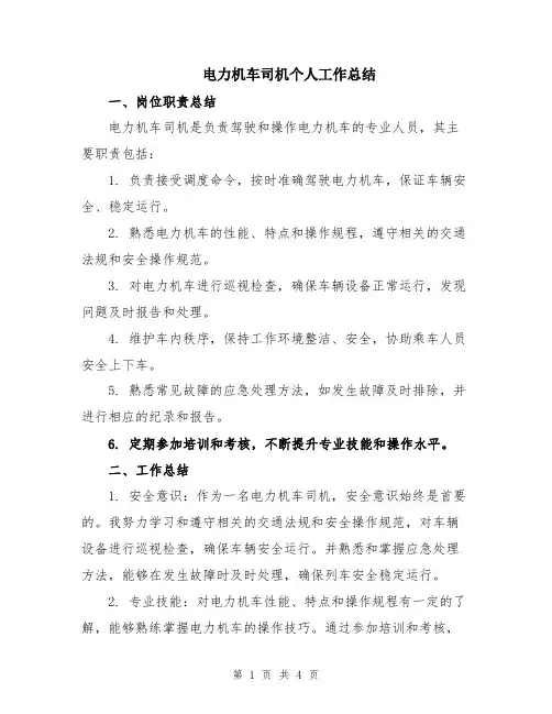 电力机车司机个人工作总结