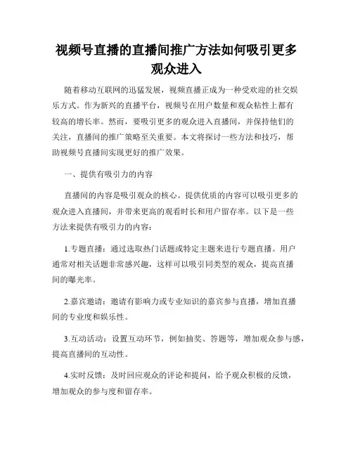 视频号直播的直播间推广方法如何吸引更多观众进入