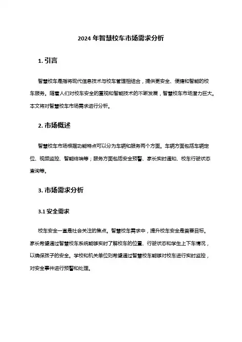 2024年智慧校车市场需求分析