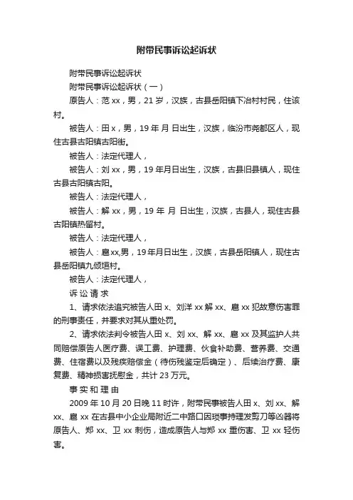 附带民事诉讼起诉状
