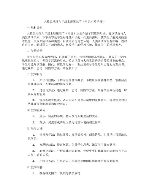 人教版地理八年级上册第三节《河流》教学设计