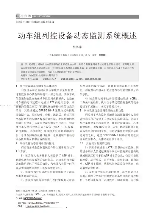 动车组列控设备动态监测系统概述