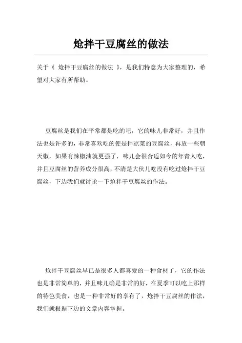 炝拌干豆腐丝的做法