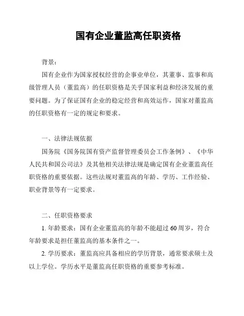 国有企业董监高任职资格