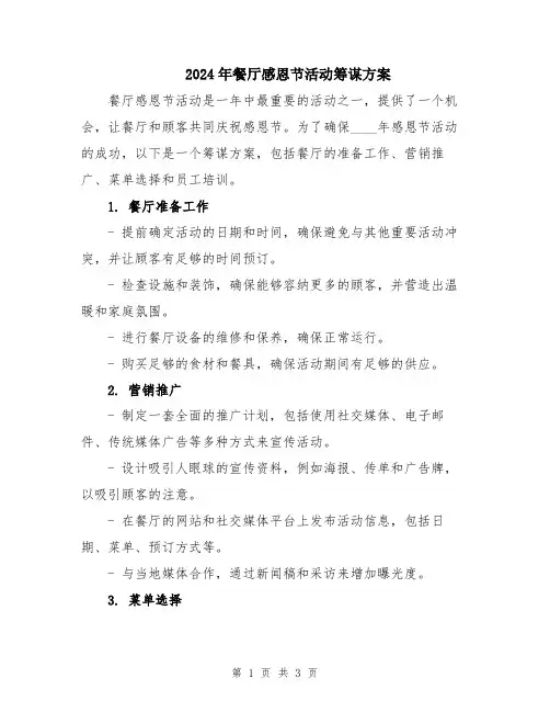 2024年餐厅感恩节活动筹谋方案