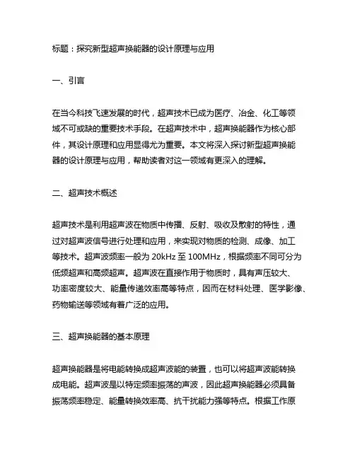 新型超声换能器的设计原理与应用