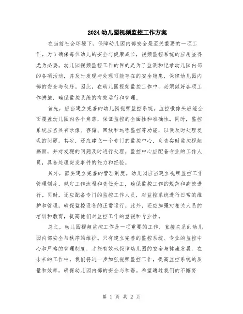 2024幼儿园视频监控工作方案