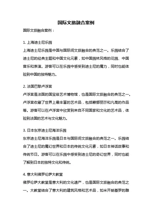 国际文旅融合案例