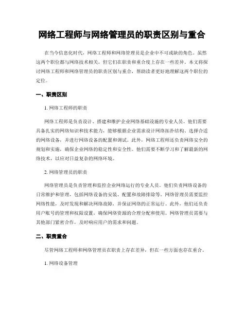 网络工程师与网络管理员的职责区别与重合