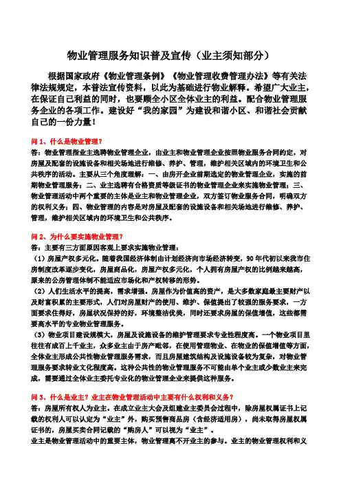 物业管理服务知识普及宣传
