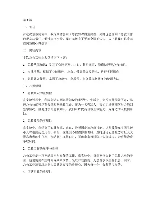 急救实验报告心得感悟(3篇)