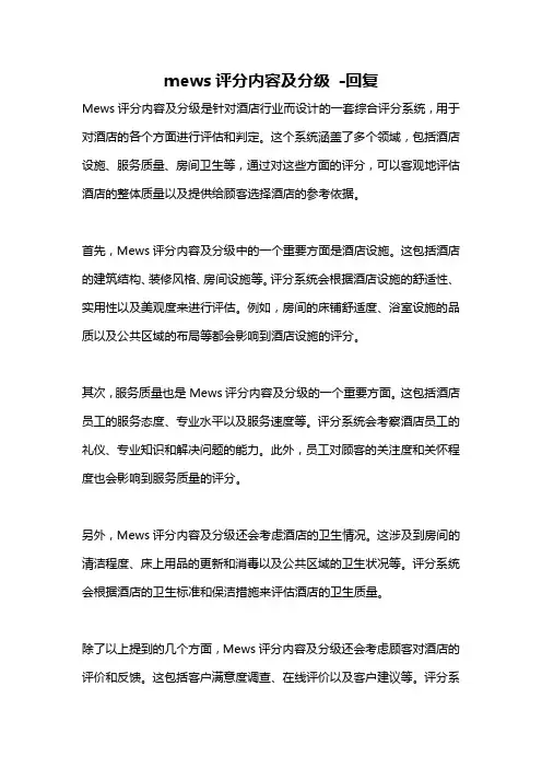 mews评分内容及分级 -回复