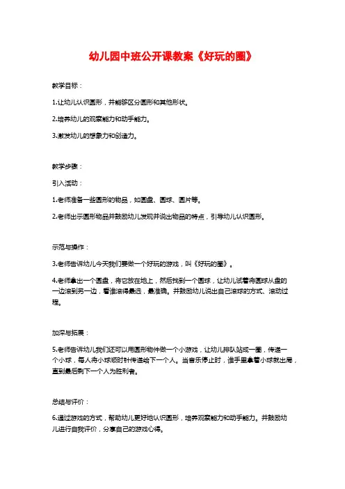 幼儿园中班公开课教案《好玩的圈》 (2)