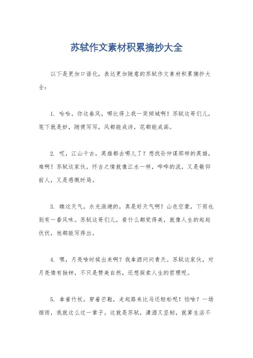 苏轼作文素材积累摘抄大全