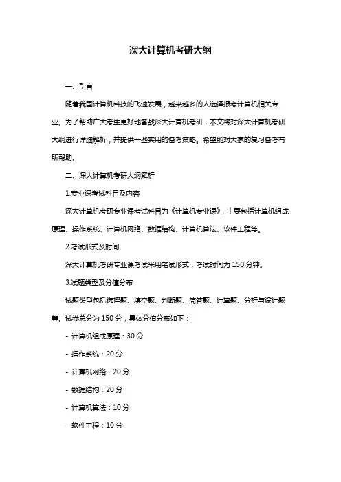 深大计算机考研大纲