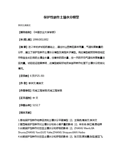 保护性耕作土壤水分模型