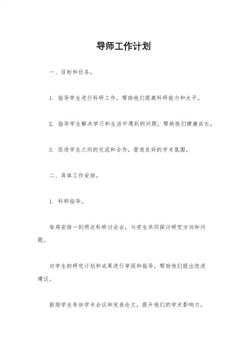 导师工作计划