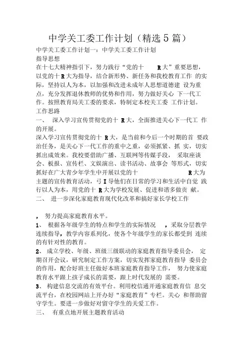 中学关工委工作计划(精选5篇)