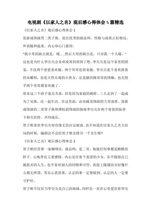 电视剧《以家人之名》观后感心得体会精选