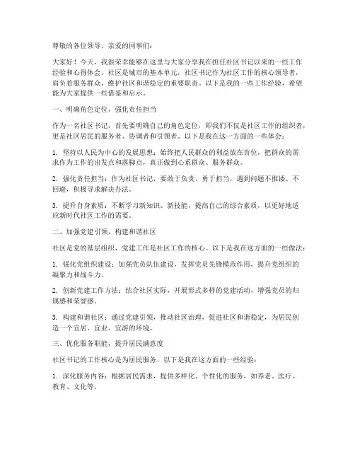 社区书记发言稿经验交流材料