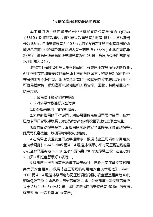 1#塔吊高压线安全防护方案