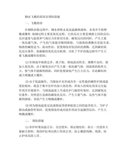钢铁水喷溅的原因及防止措施