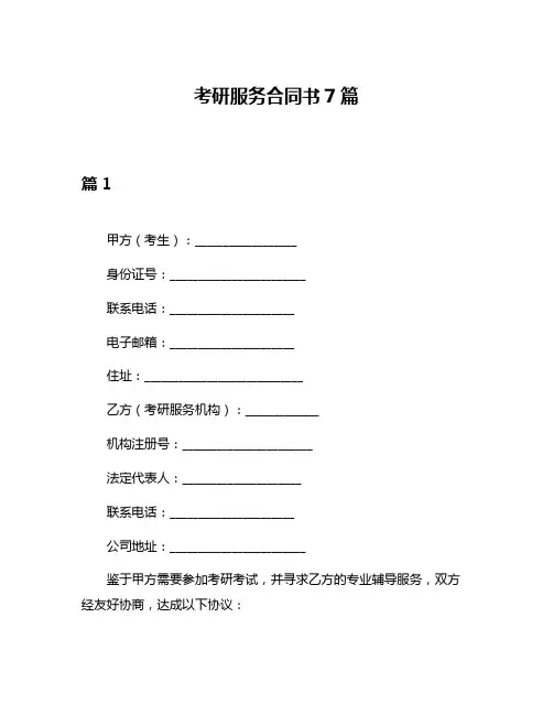 考研服务合同书7篇