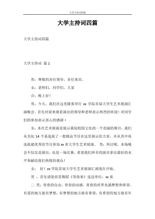 主持词 大学主持词四篇