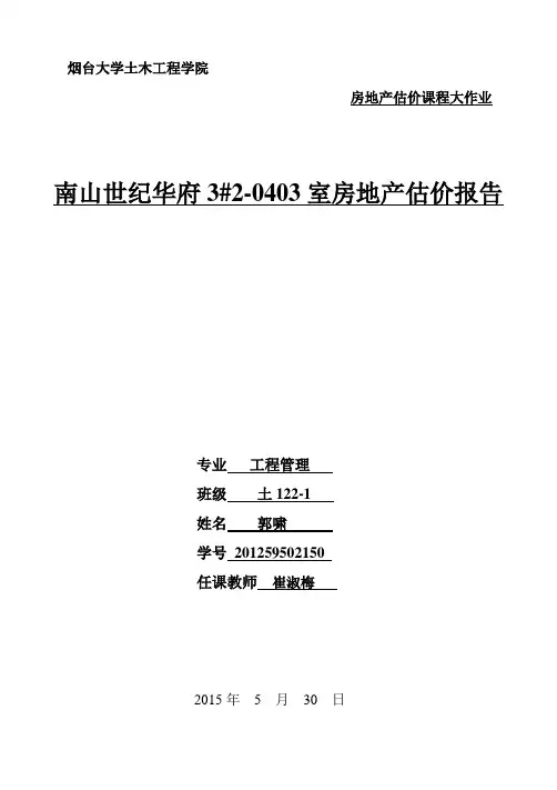 房地产估价报告