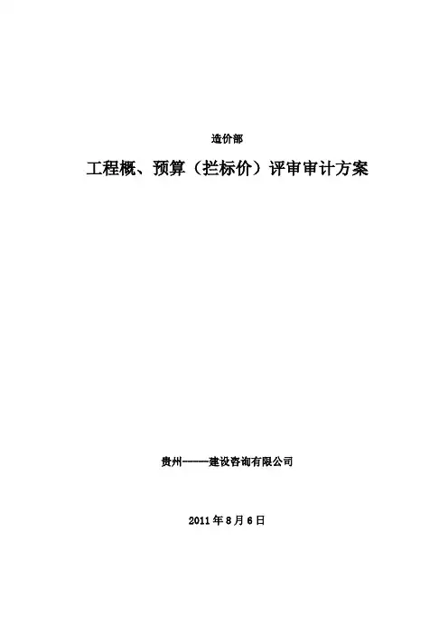 工程概、预算评审审计方案