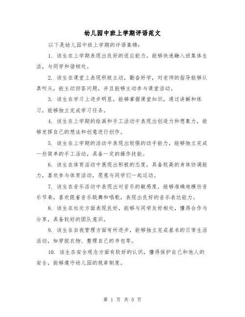 幼儿园中班上学期评语范文(三篇)