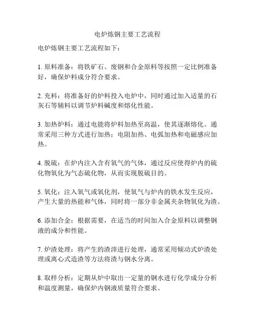 电炉炼钢主要工艺流程