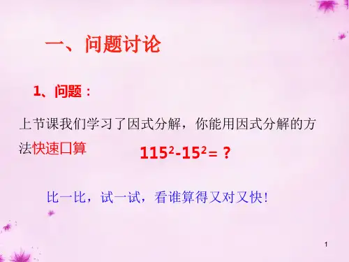 第37课时因式分解平方差公式市公开课一等奖课件名师大赛获奖课件