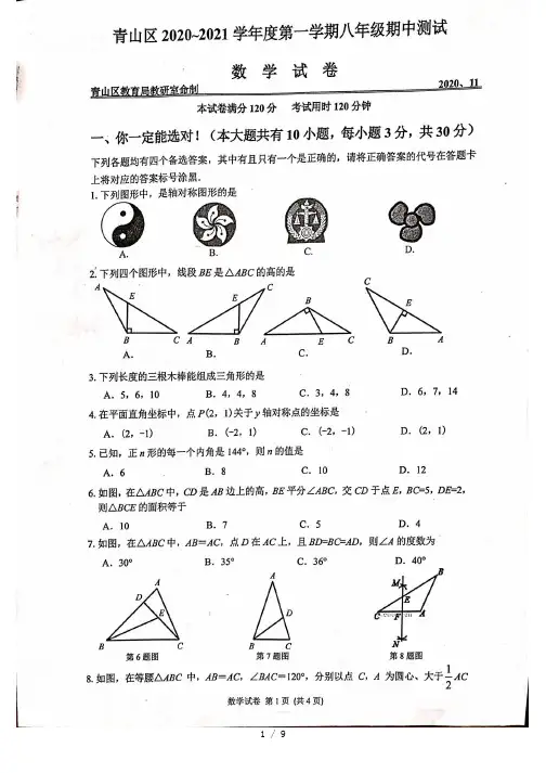 湖北省武汉市青山区2020-2021学年上学期期中考试八年级数学试卷(扫描版含答案)