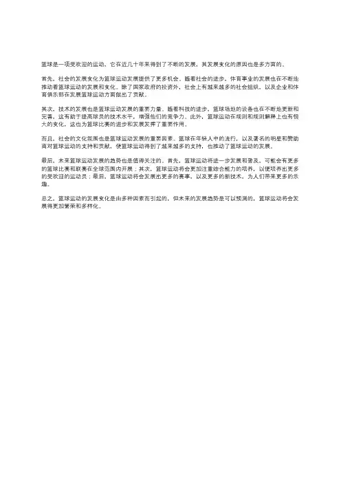 篮球运动发展变化原因及其发展趋势