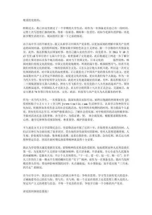2012年3月大学生预备党员个人思想汇报