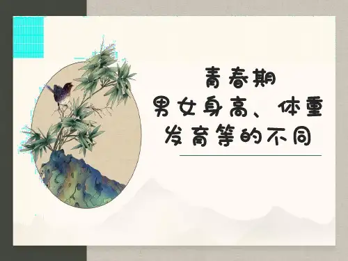 青春期男女身高、体重发育等的不同课件(共25张ppt)