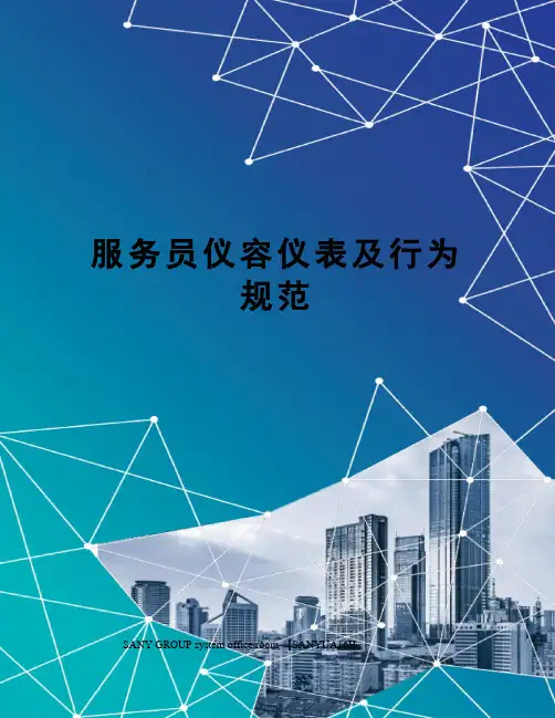 服务员仪容仪表及行为规范