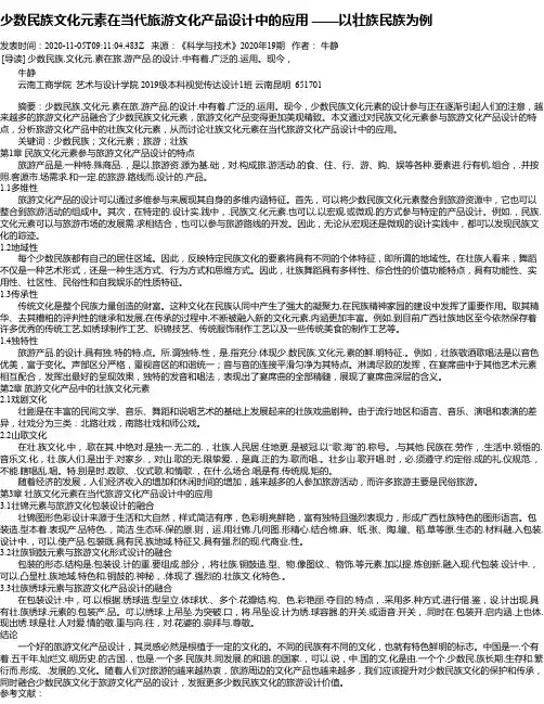 少数民族文化元素在当代旅游文化产品设计中的应用 ——以壮族民族为例