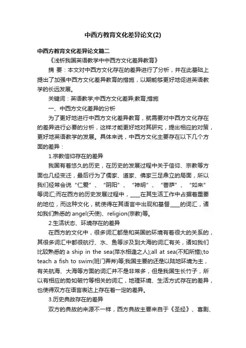 中西方教育文化差异论文（2）