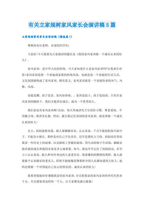 有关立家规树家风家长会演讲稿5篇