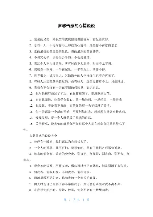 多愁善感的心情说说