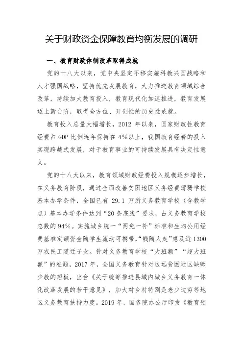 调研报告：财政资金保障教育均衡发展