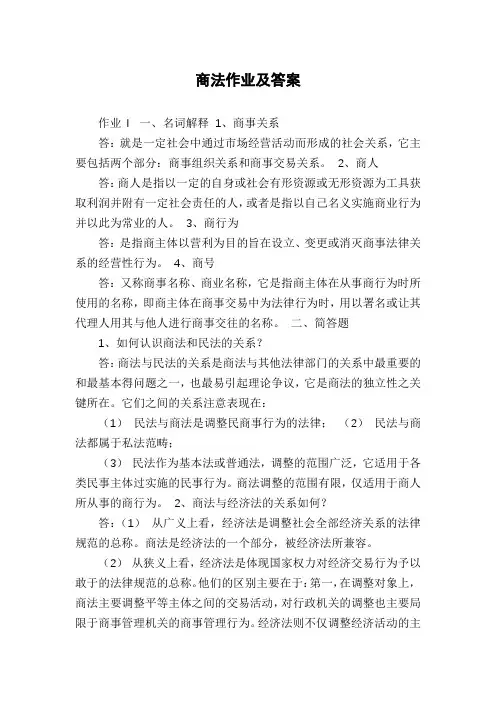 商法作业及答案