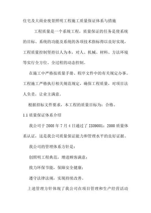 住宅及大商业夜景照明工程施工质量保证体系与措施